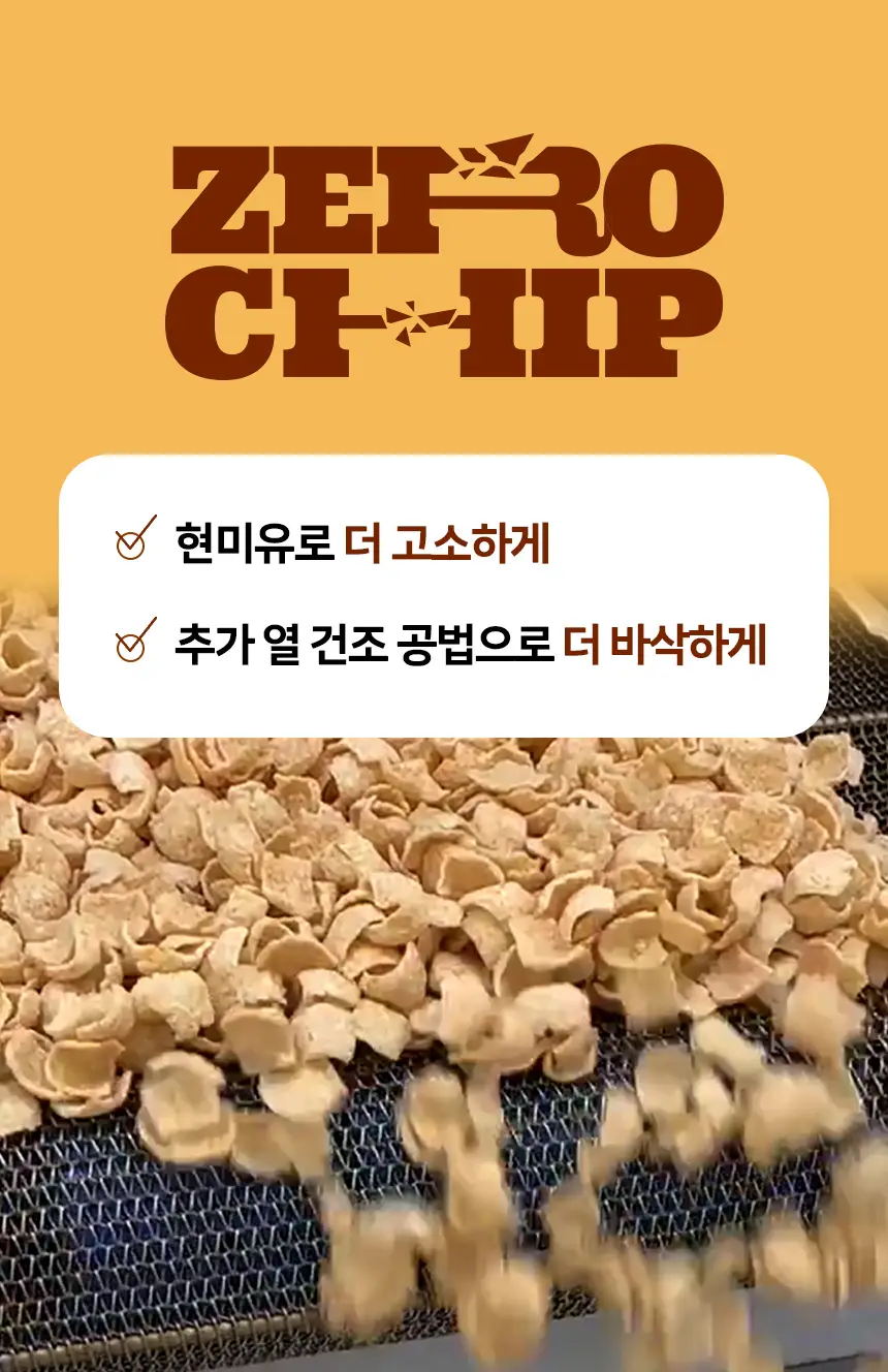마이노멀 제로칩 55g 5개입 택1(어니언, 솔티) 상세페이지 10