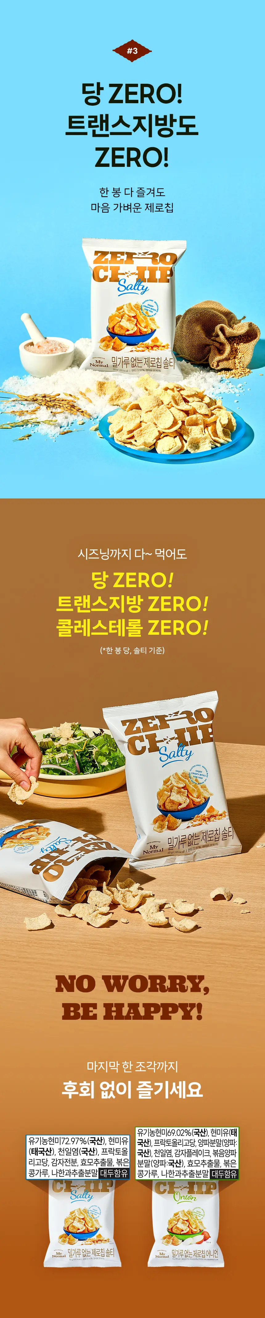 마이노멀 제로칩 55g 5개입 택1(어니언, 솔티) 상세페이지 12