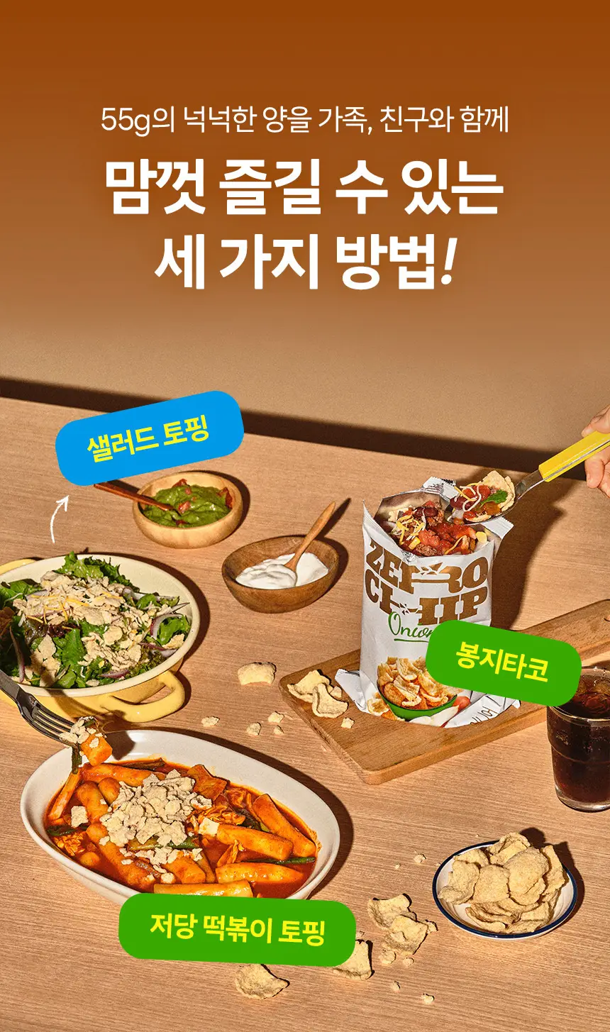 마이노멀 제로칩 55g 5개입 택1(어니언, 솔티) 상세페이지 13