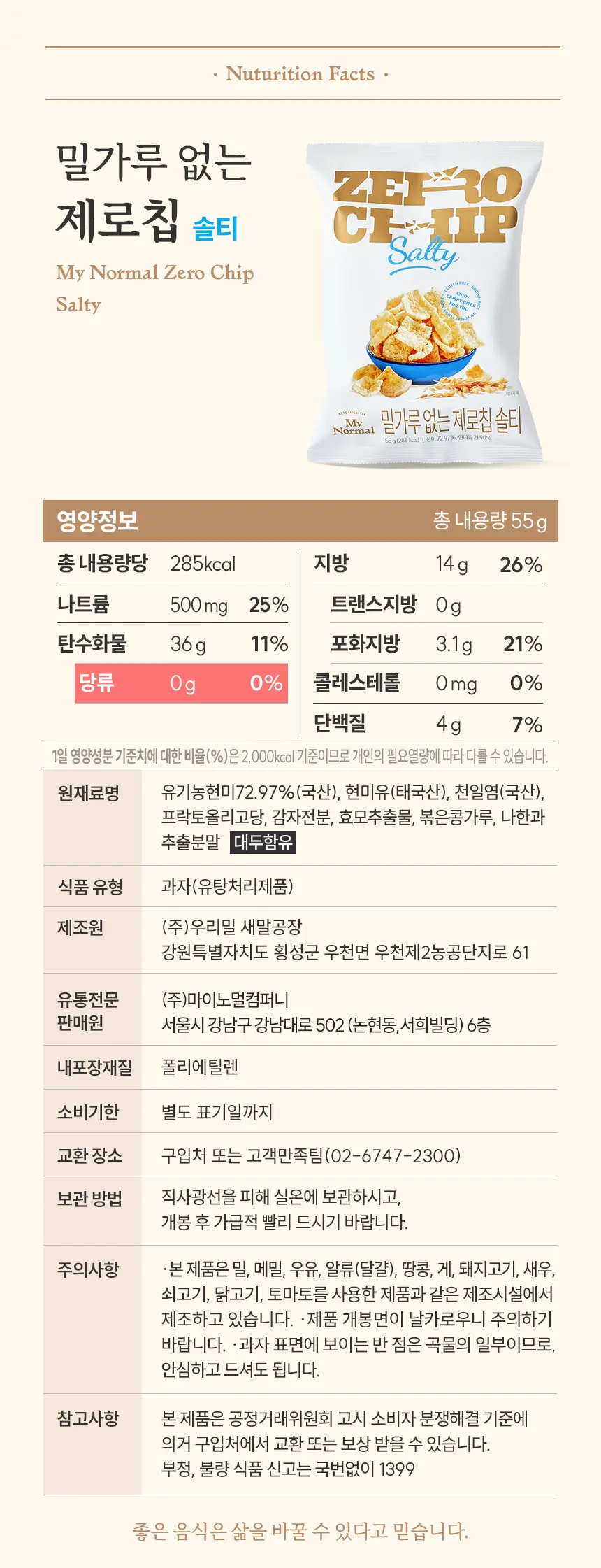 마이노멀 제로칩 55g 5개입 택1(어니언, 솔티) 상세페이지 15