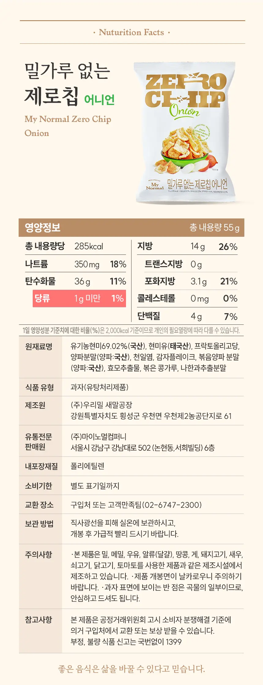 마이노멀 제로칩 55g 5개입 택1(어니언, 솔티) 상세페이지 16