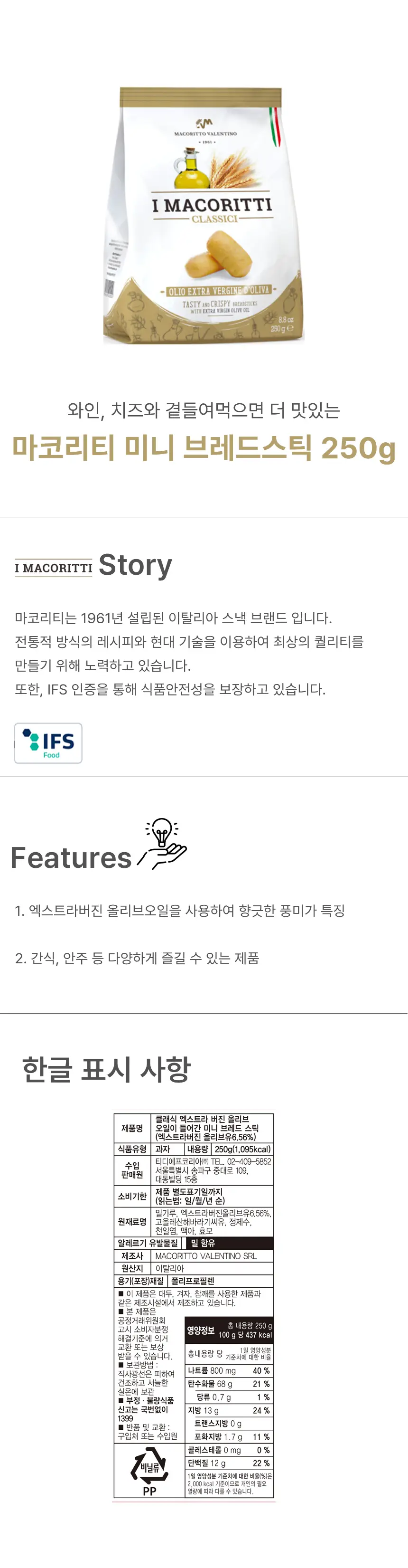 마코리티 브레드스틱 유기농 올리브오일 150g 상세페이지 2