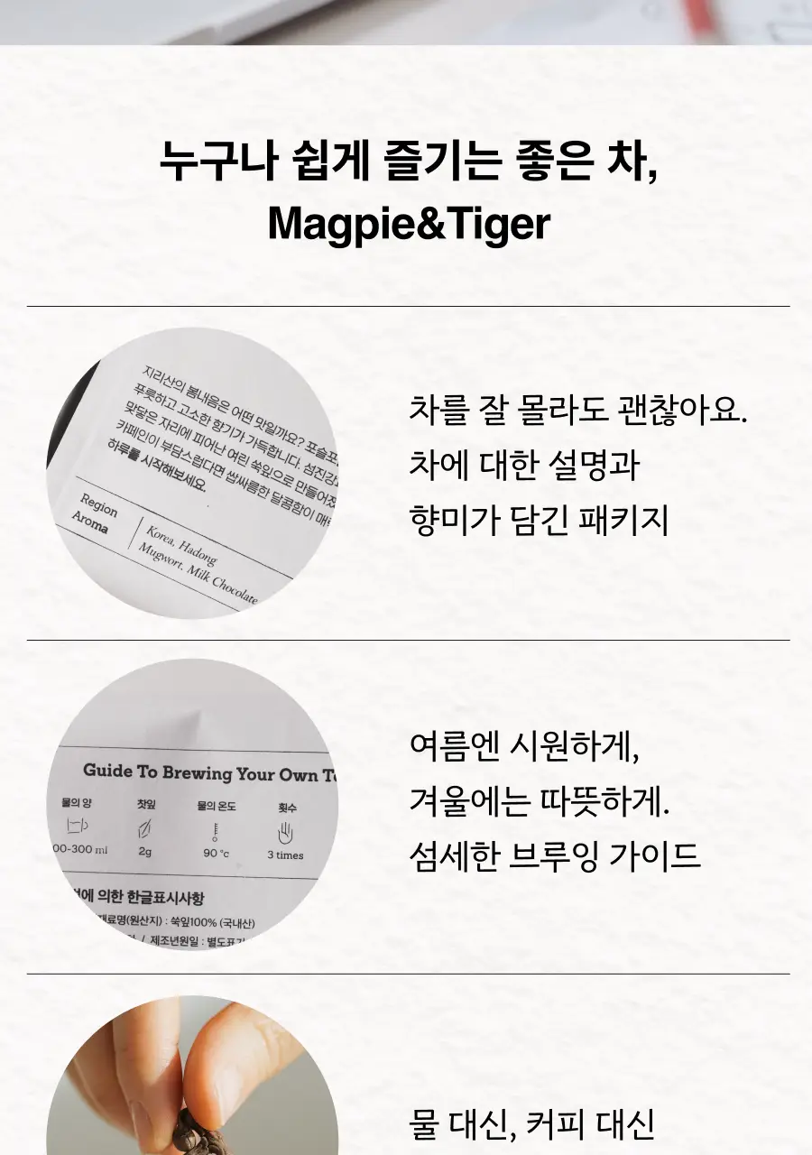 맥파이앤타이거 티머그&논카페인 잎차 선물세트 (호박차) 상세페이지 11