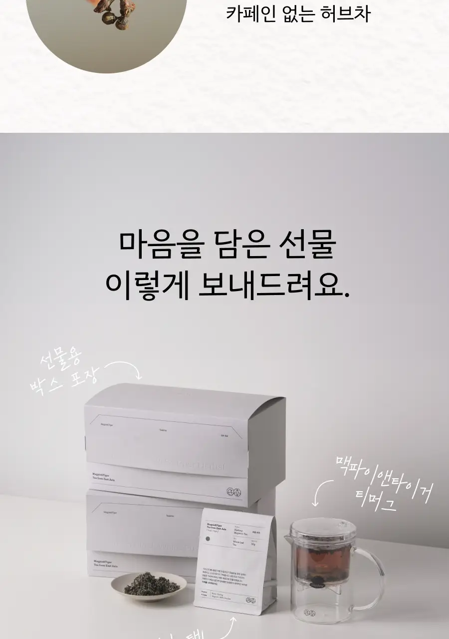 맥파이앤타이거 티머그&논카페인 잎차 선물세트 (호박차) 상세페이지 12