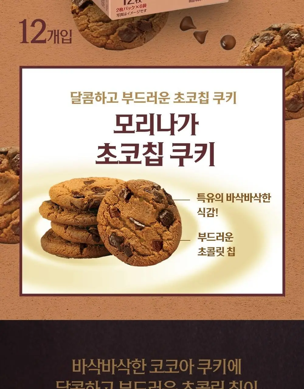 모리나가 초코칩 쿠키 111.6g 상세페이지 2