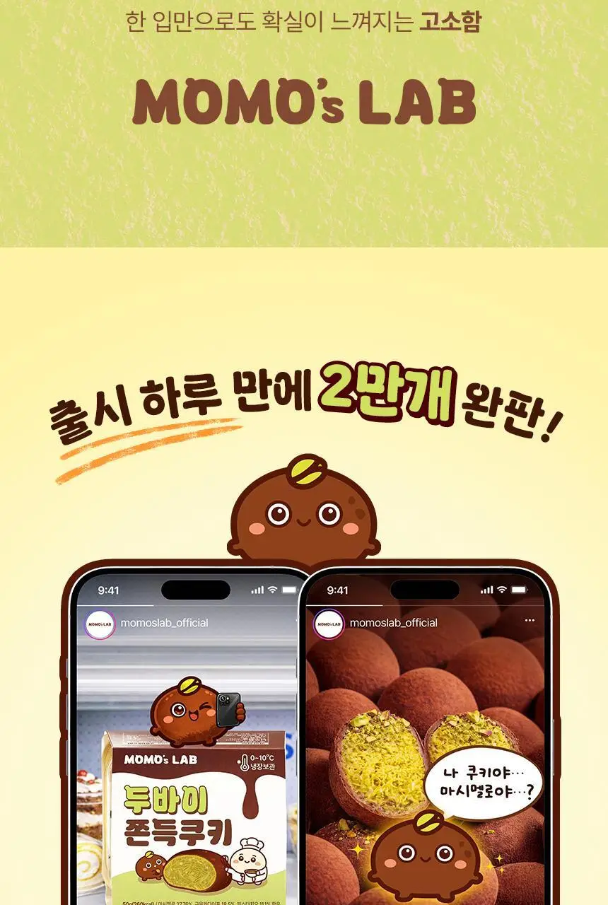 모모즈랩 두바이 쫀득쿠키 50g x 4개입 상세페이지 2