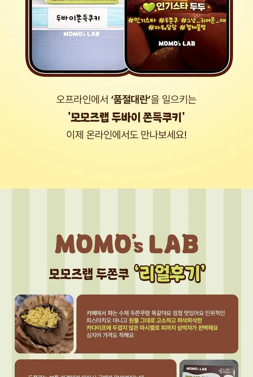모모즈랩 두바이 쫀득쿠키 50g x 4개입 상세페이지 3
