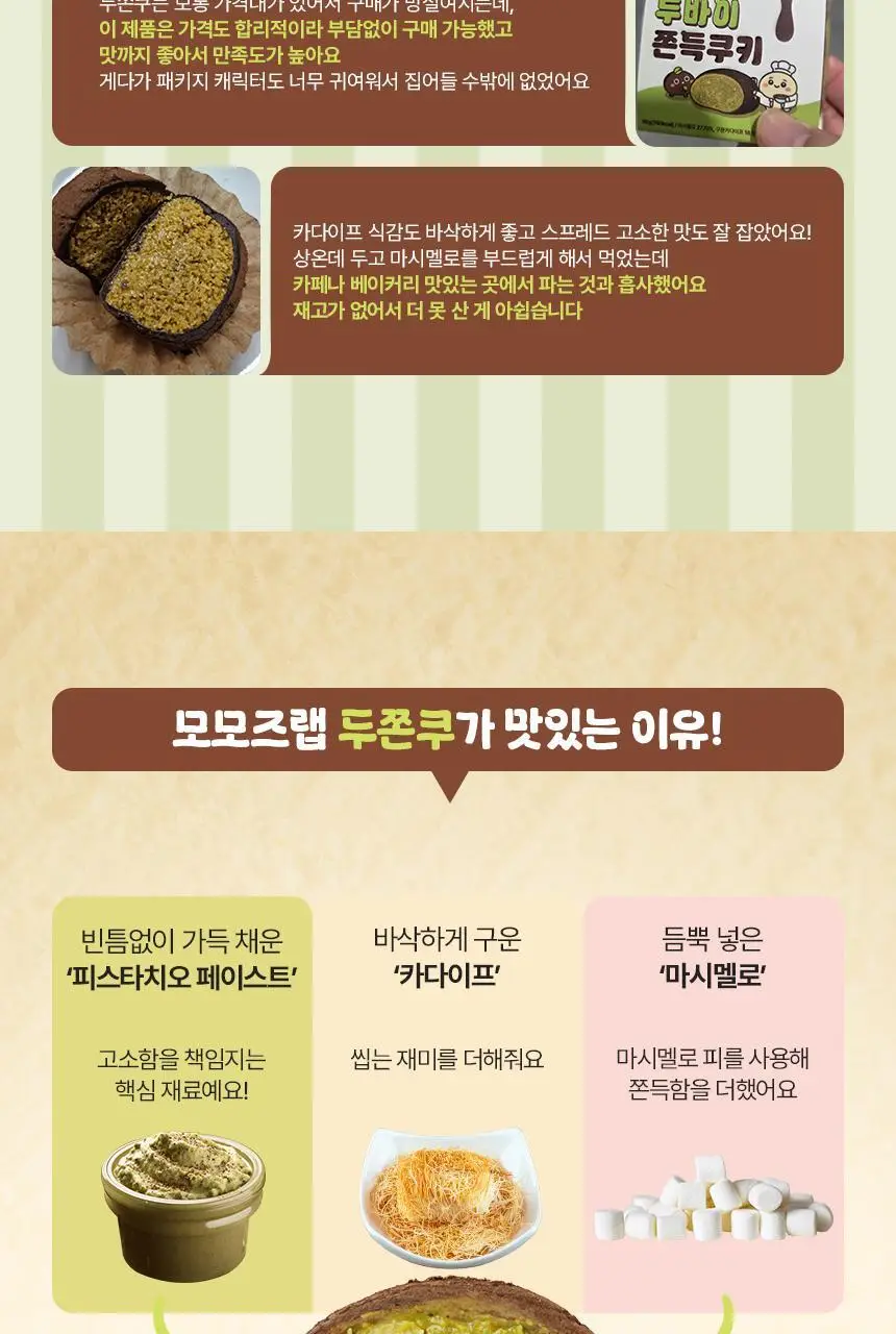 모모즈랩 두바이 쫀득쿠키 50g x 4개입 상세페이지 4