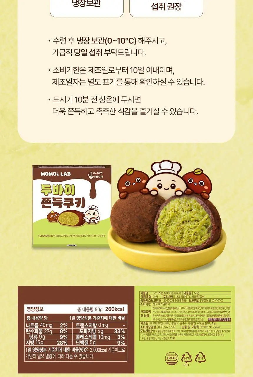 모모즈랩 두바이 쫀득쿠키 50g x 4개입 상세페이지 12