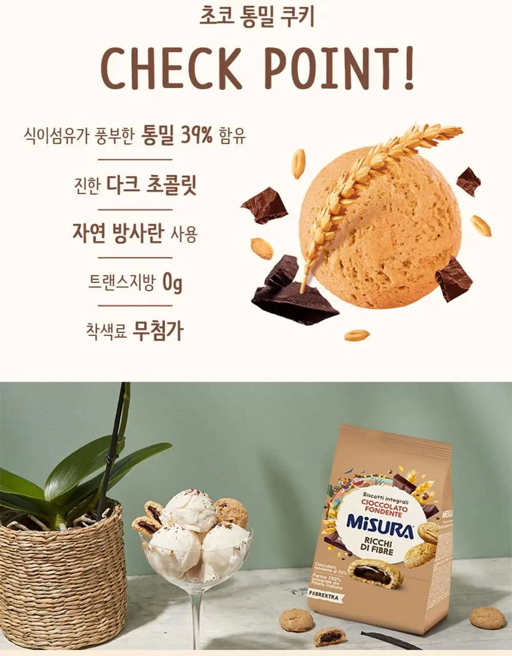 미주라 초코통밀쿠키 260g 상세페이지 4