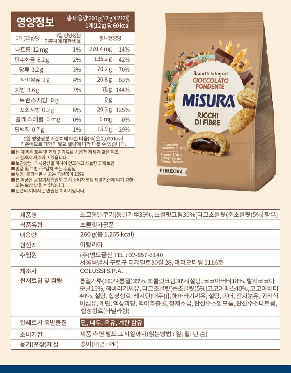 미주라 초코통밀쿠키 260g 상세페이지 5