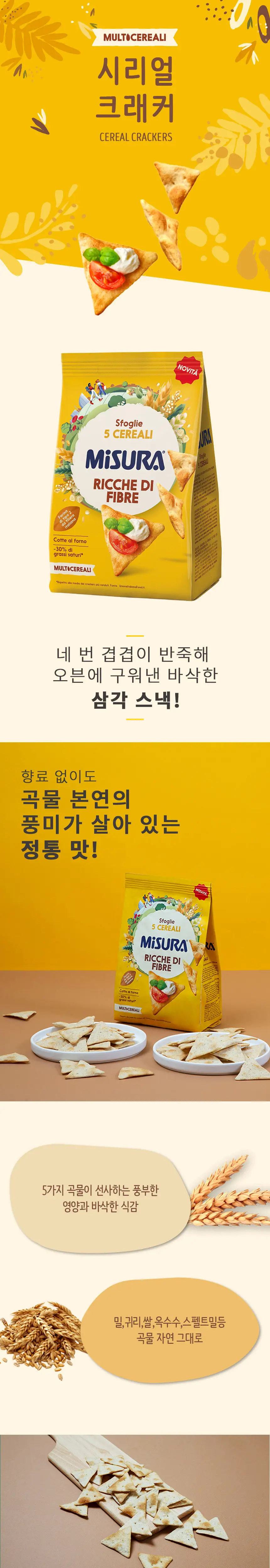 미주라 크래커 170g 2종 1택 (프로틴치아씨드/시리얼) 상세페이지 2