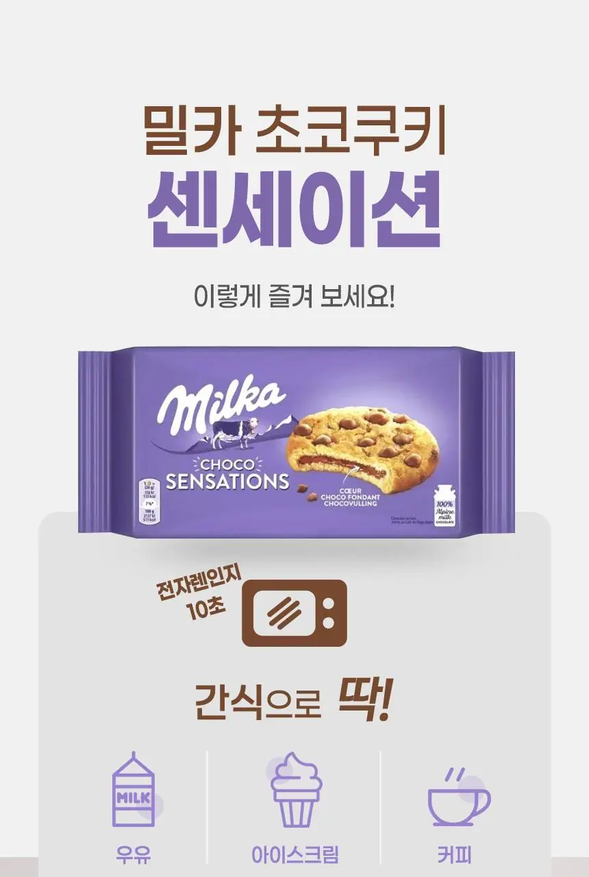 밀카 센세이션 208g 상세페이지 19
