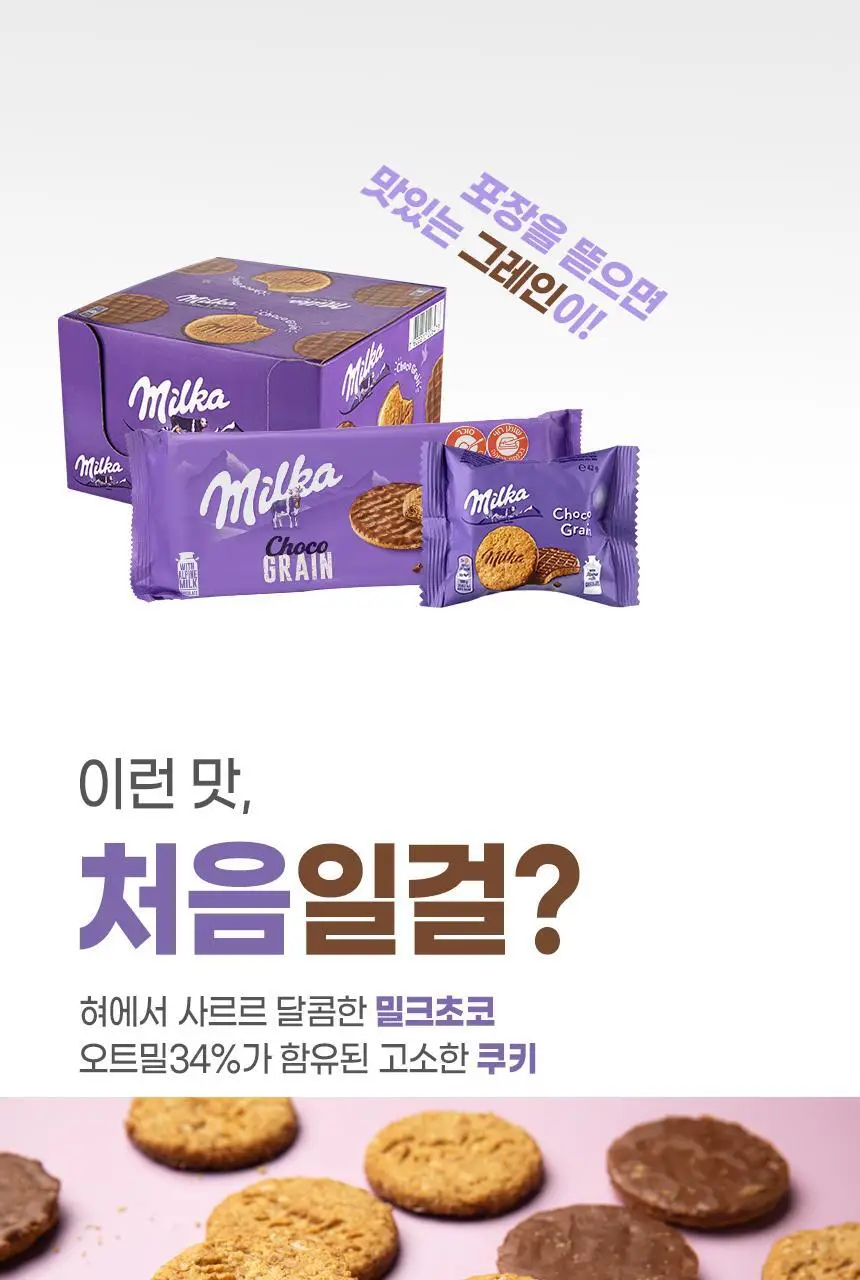 밀카 초코 그레인 168g 상세페이지 8