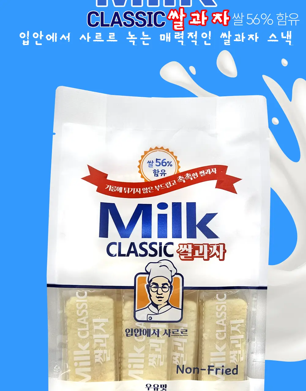 밀크클래식 쌀과자 오리지널 240g 상세페이지 2