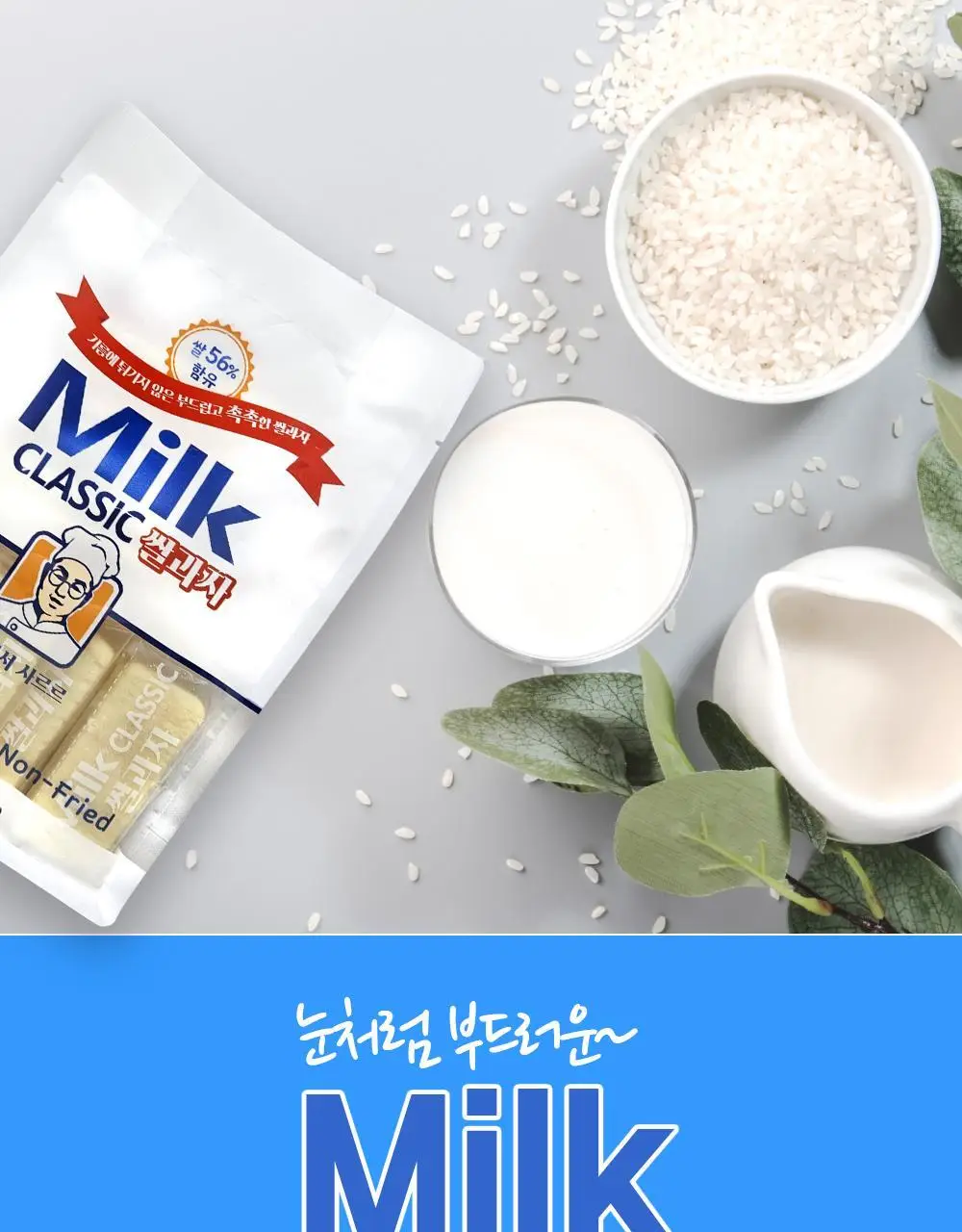 밀크클래식 쌀과자 3종 택1 (우유맛/치즈맛/머스크메론맛) 상세페이지 2