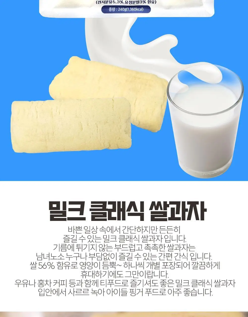 밀크클래식 쌀과자 3종 택1 (우유맛/치즈맛/머스크메론맛) 상세페이지 4