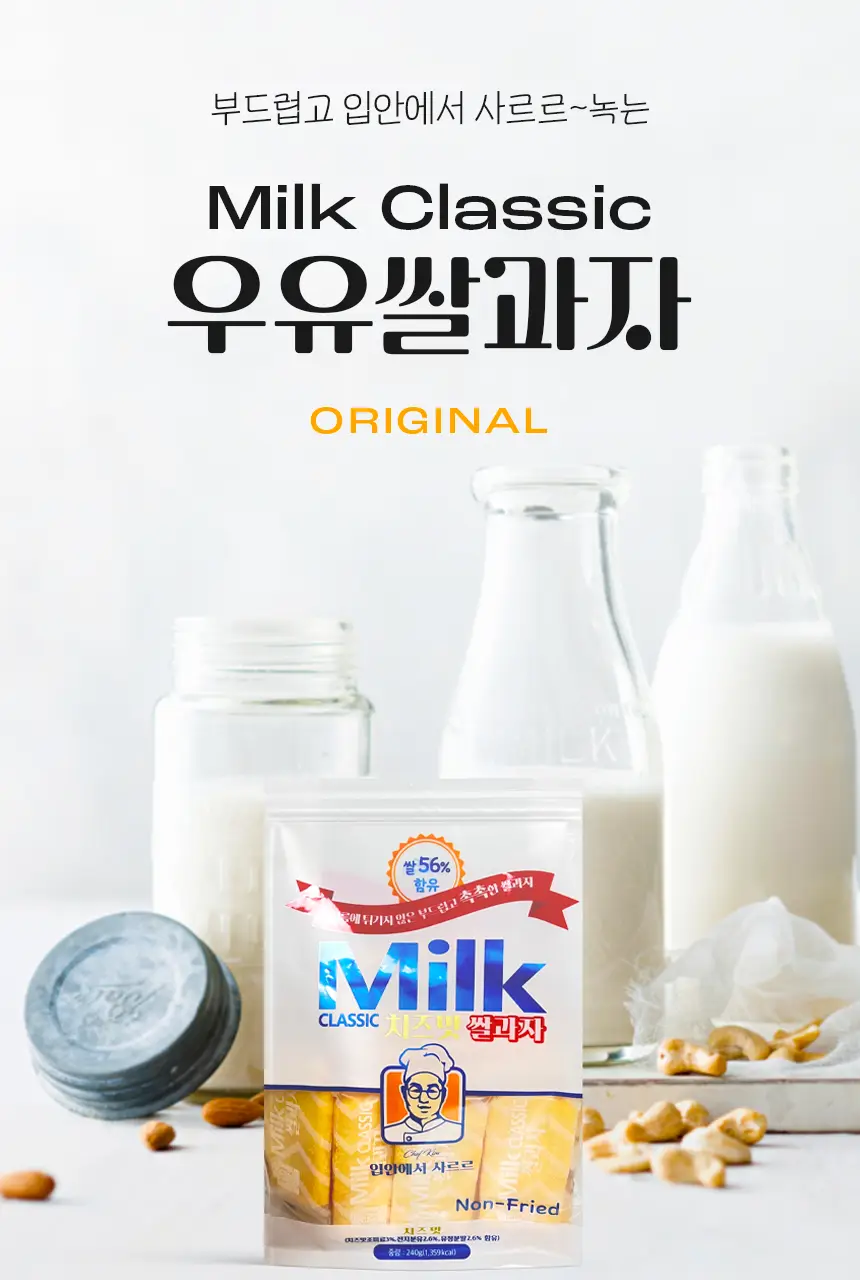밀크클래식 쌀과자 3종 택1 (우유맛/치즈맛/머스크메론맛) 상세페이지 9