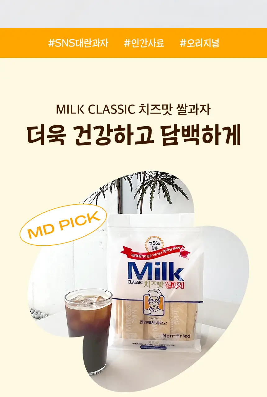 밀크클래식 쌀과자 3종 택1 (우유맛/치즈맛/머스크메론맛) 상세페이지 10