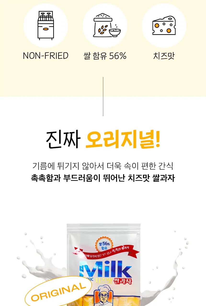 밀크클래식 쌀과자 3종 택1 (우유맛/치즈맛/머스크메론맛) 상세페이지 11