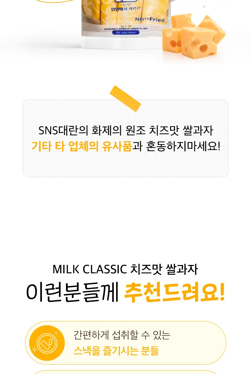 밀크클래식 쌀과자 3종 택1 (우유맛/치즈맛/머스크메론맛) 상세페이지 12