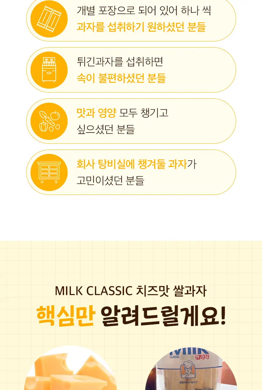 밀크클래식 쌀과자 3종 택1 (우유맛/치즈맛/머스크메론맛) 상세페이지 13