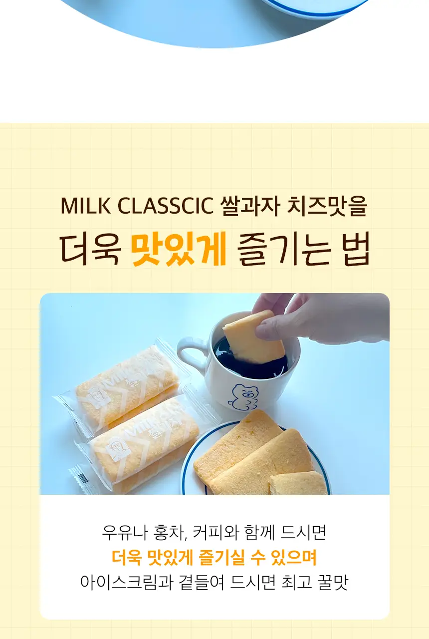 밀크클래식 쌀과자 3종 택1 (우유맛/치즈맛/머스크메론맛) 상세페이지 16