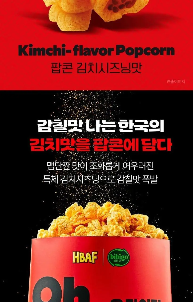바프X비비고 오마이갓 팝콘 김치시즈닝 80g 상세페이지 2