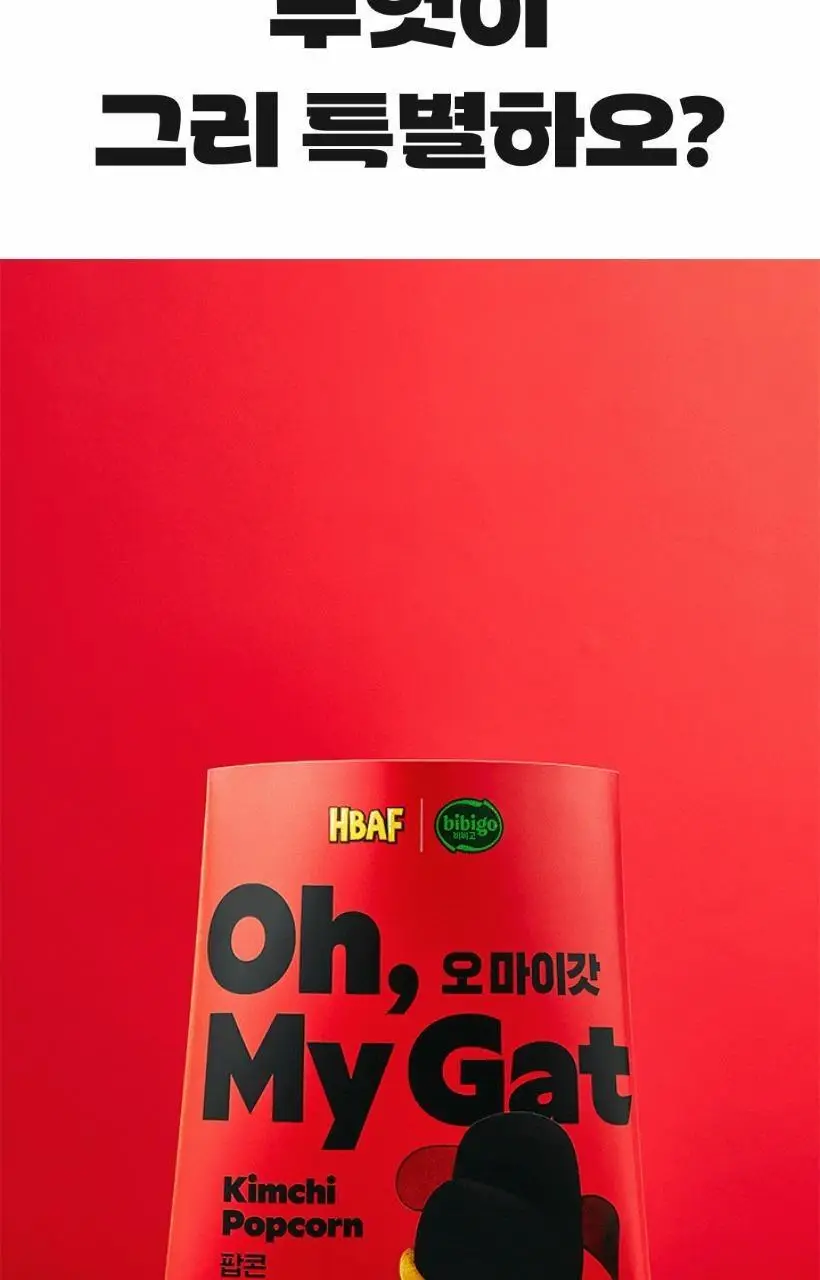 바프X비비고 오마이갓 팝콘 김치시즈닝 80g 상세페이지 4