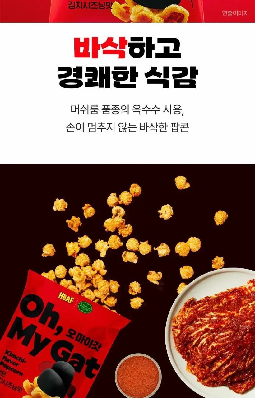 바프X비비고 오마이갓 팝콘 김치시즈닝 80g 상세페이지 5