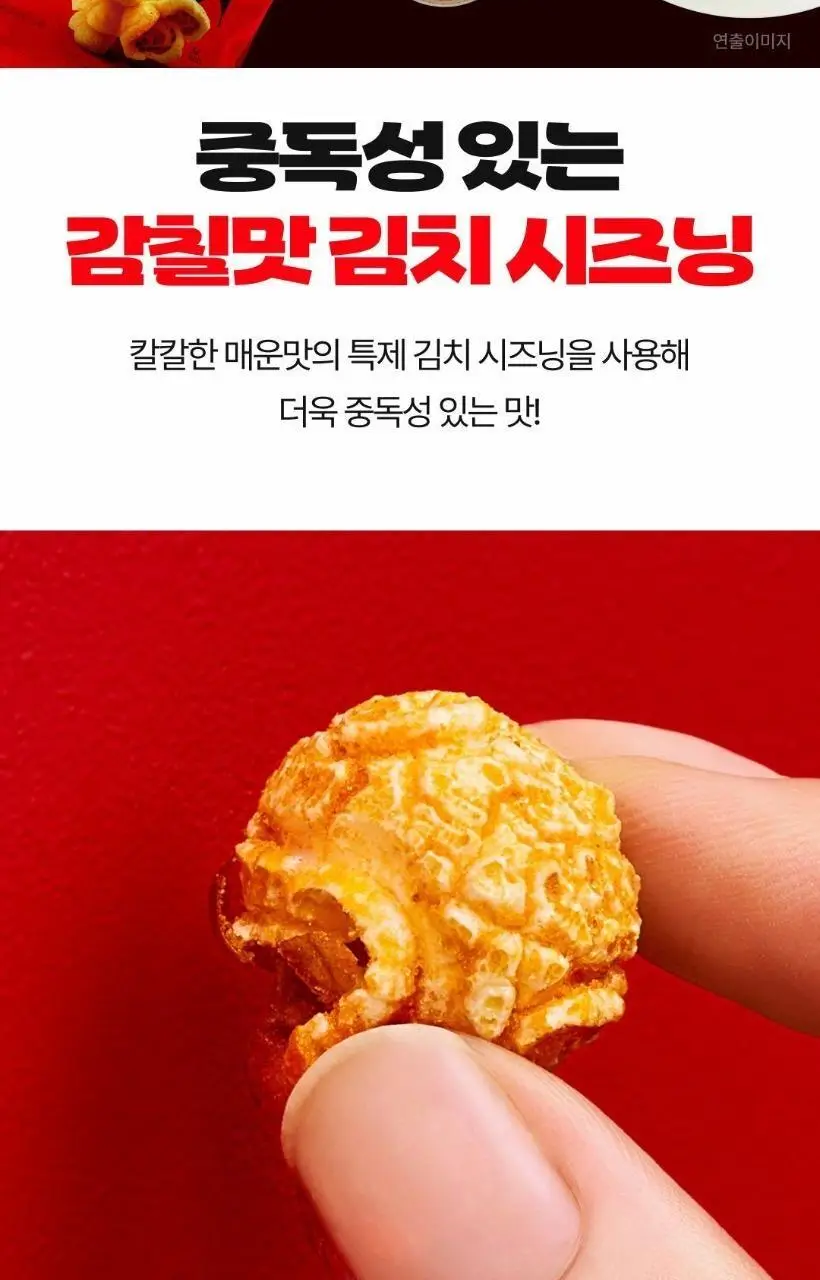 바프X비비고 오마이갓 팝콘 김치시즈닝 80g 상세페이지 6