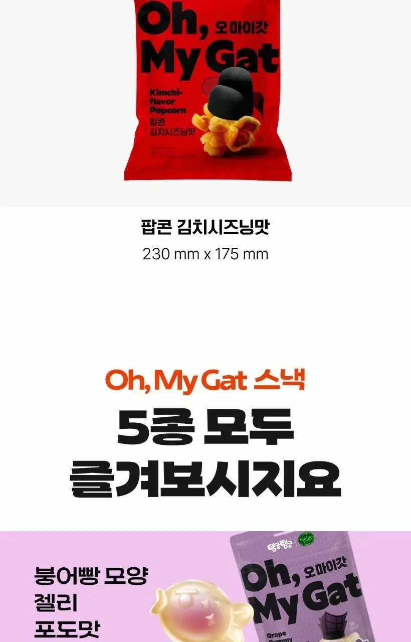 바프X비비고 오마이갓 팝콘 김치시즈닝 80g 상세페이지 8
