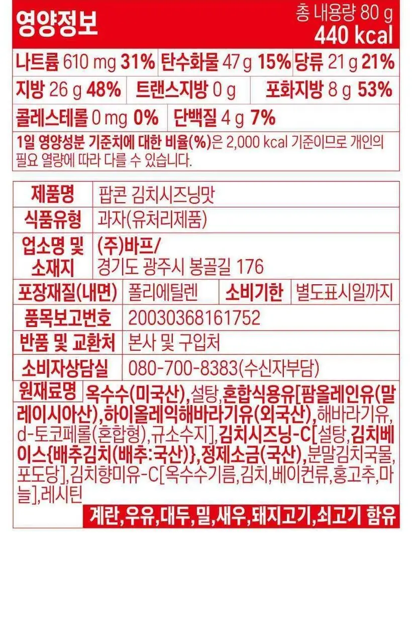 바프X비비고 오마이갓 팝콘 김치시즈닝 80g 상세페이지 10