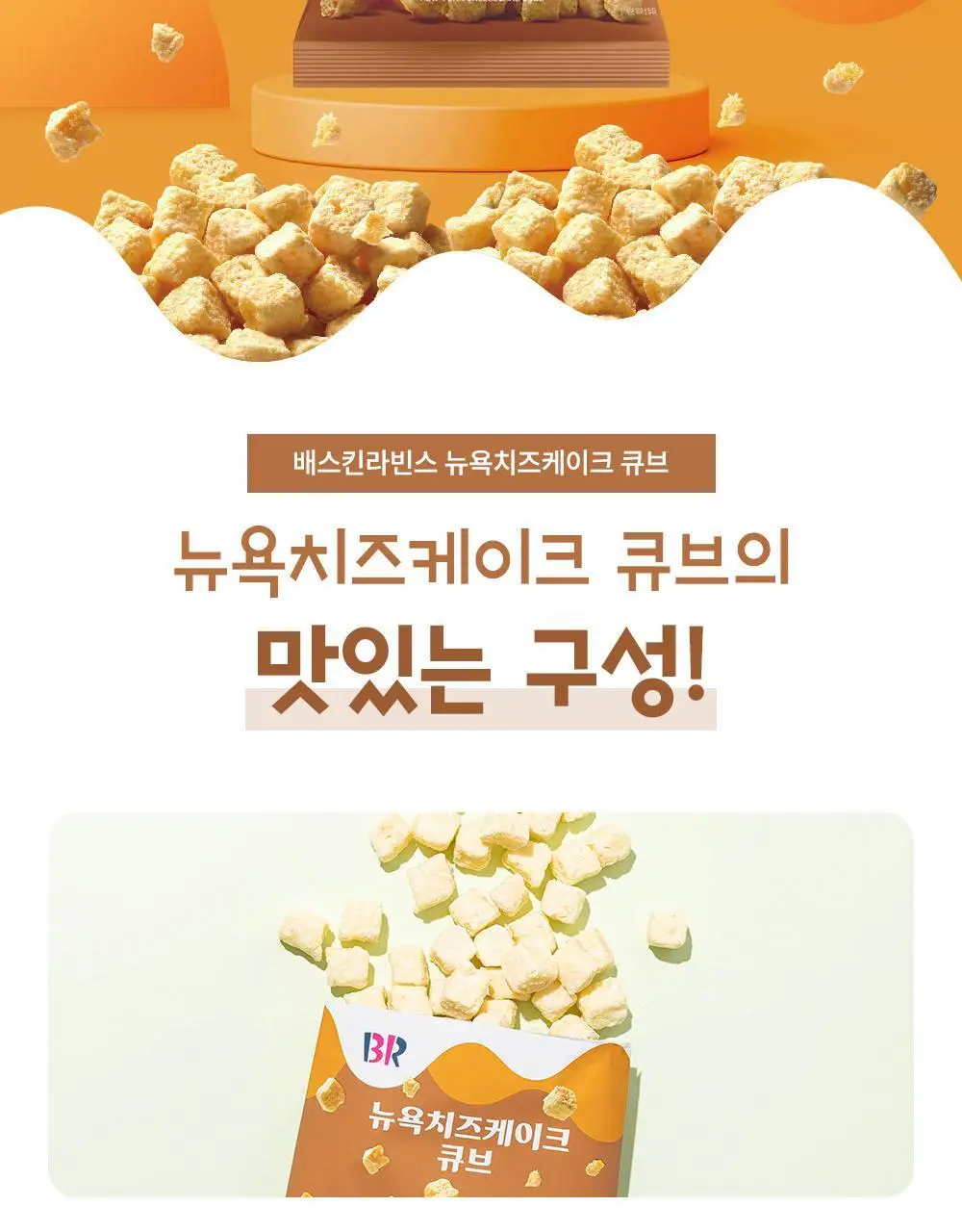 배스킨라빈스 뉴욕치즈케이크 큐브스낵 52g 상세페이지 2
