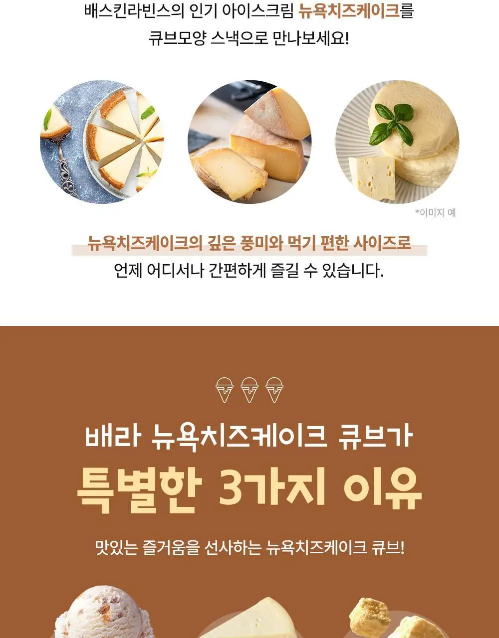 배스킨라빈스 뉴욕치즈케이크 큐브스낵 52g 상세페이지 3