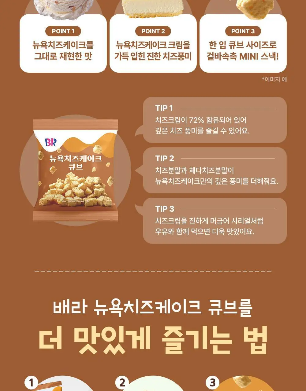 배스킨라빈스 뉴욕치즈케이크 큐브스낵 52g 상세페이지 4