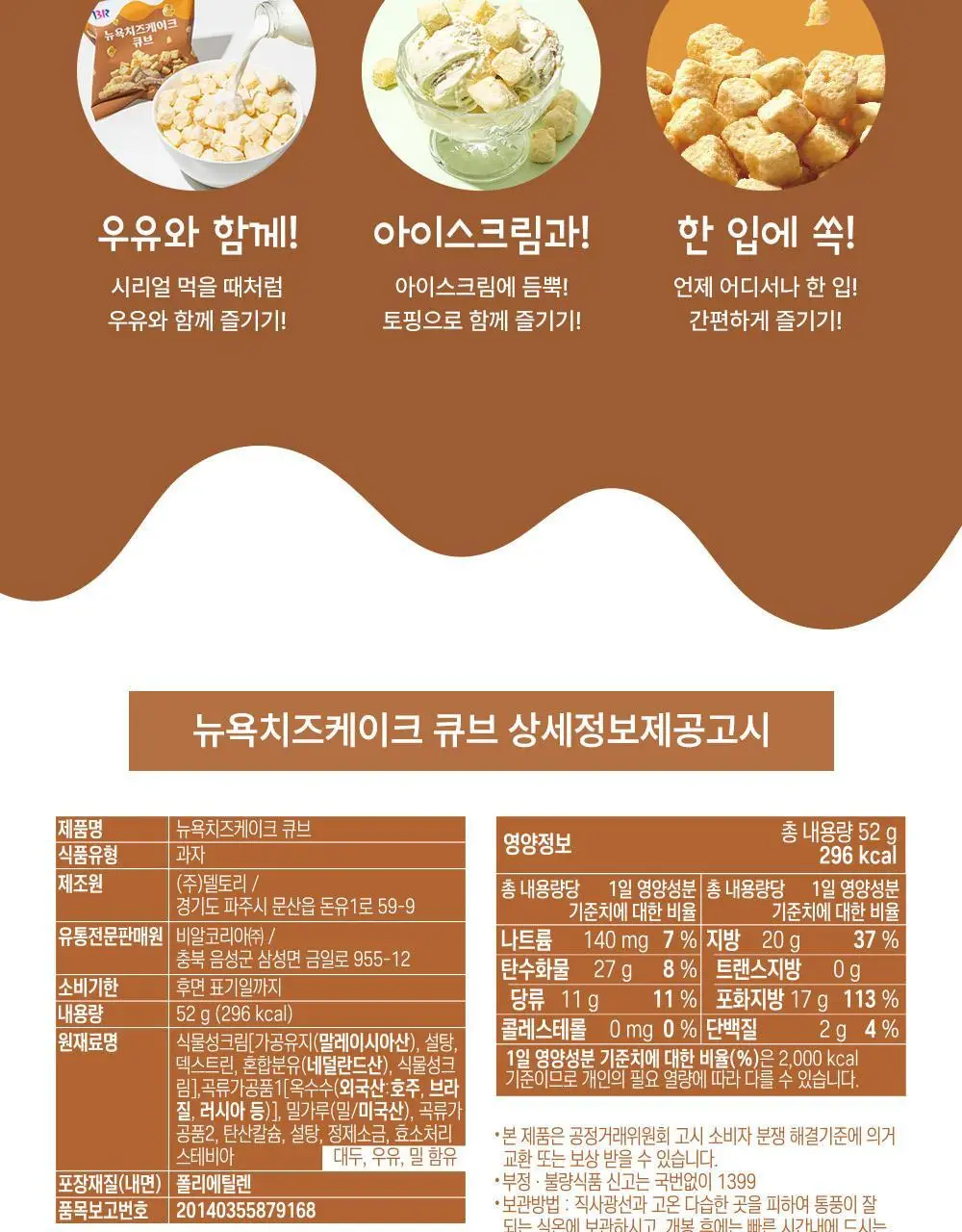 배스킨라빈스 뉴욕치즈케이크 큐브스낵 52g 상세페이지 5