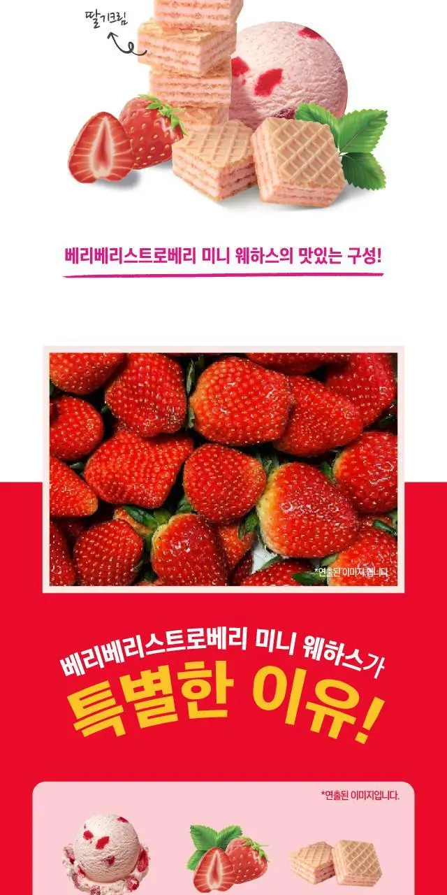 배스킨라빈스 베리베리스트로베리 미니 웨하스 100g 상세페이지 2