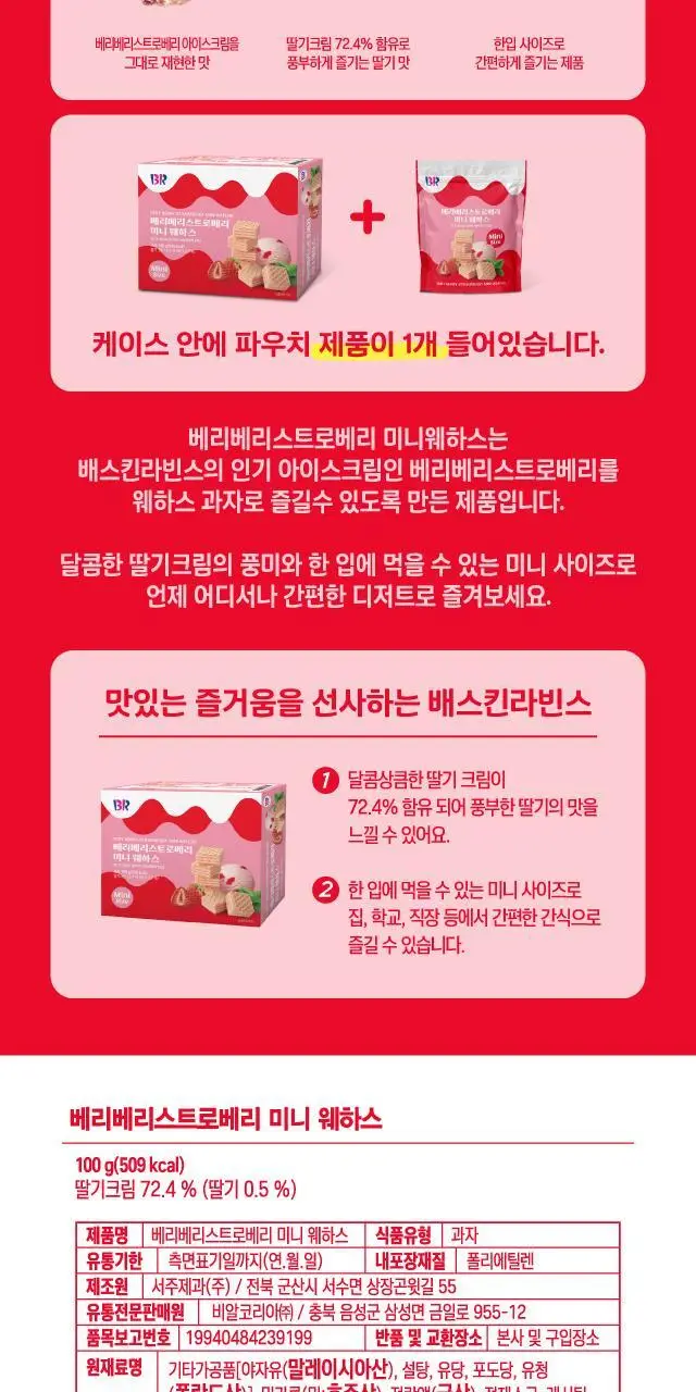 배스킨라빈스 베리베리스트로베리 미니 웨하스 100g 상세페이지 3