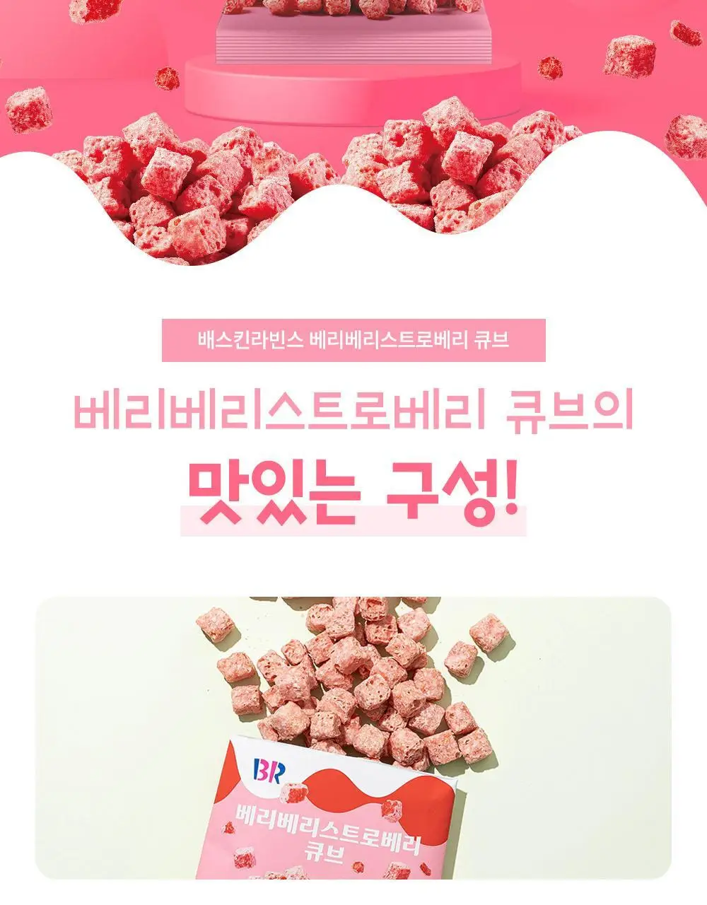 배스킨라빈스 베리베리스트로베리 큐브스낵 52g 상세페이지 2