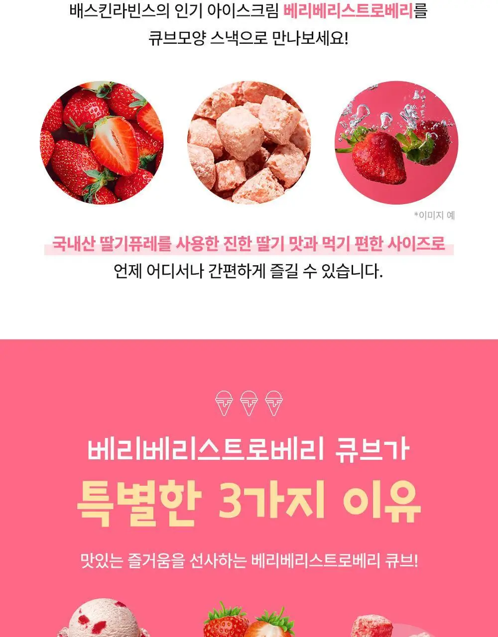 배스킨라빈스 베리베리스트로베리 큐브스낵 52g 상세페이지 3