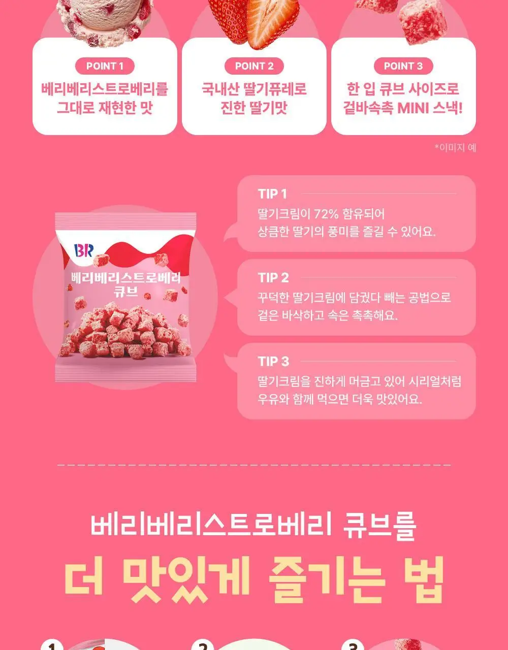 배스킨라빈스 베리베리스트로베리 큐브스낵 52g 상세페이지 4