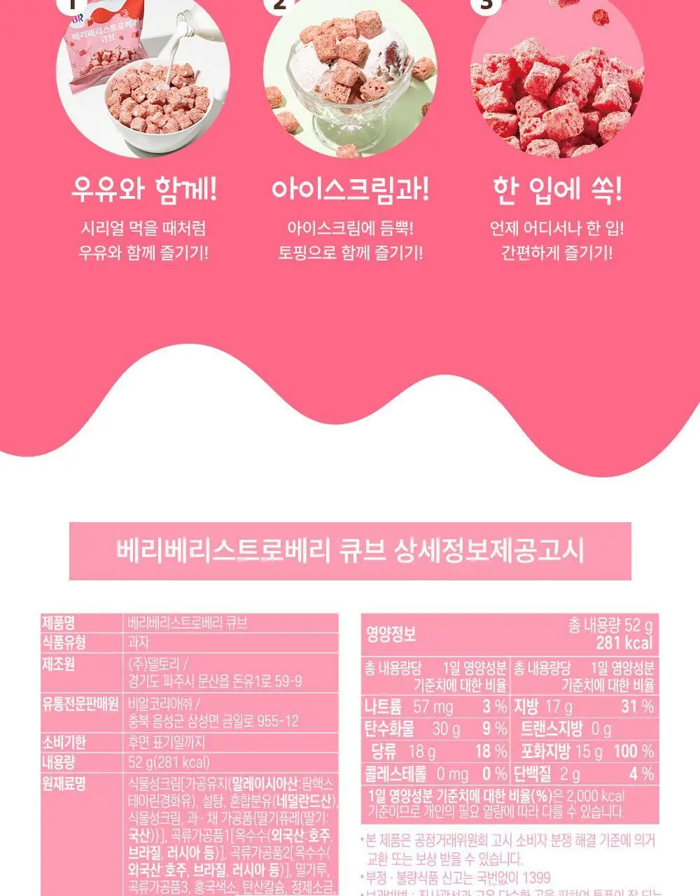 배스킨라빈스 베리베리스트로베리 큐브스낵 52g 상세페이지 5
