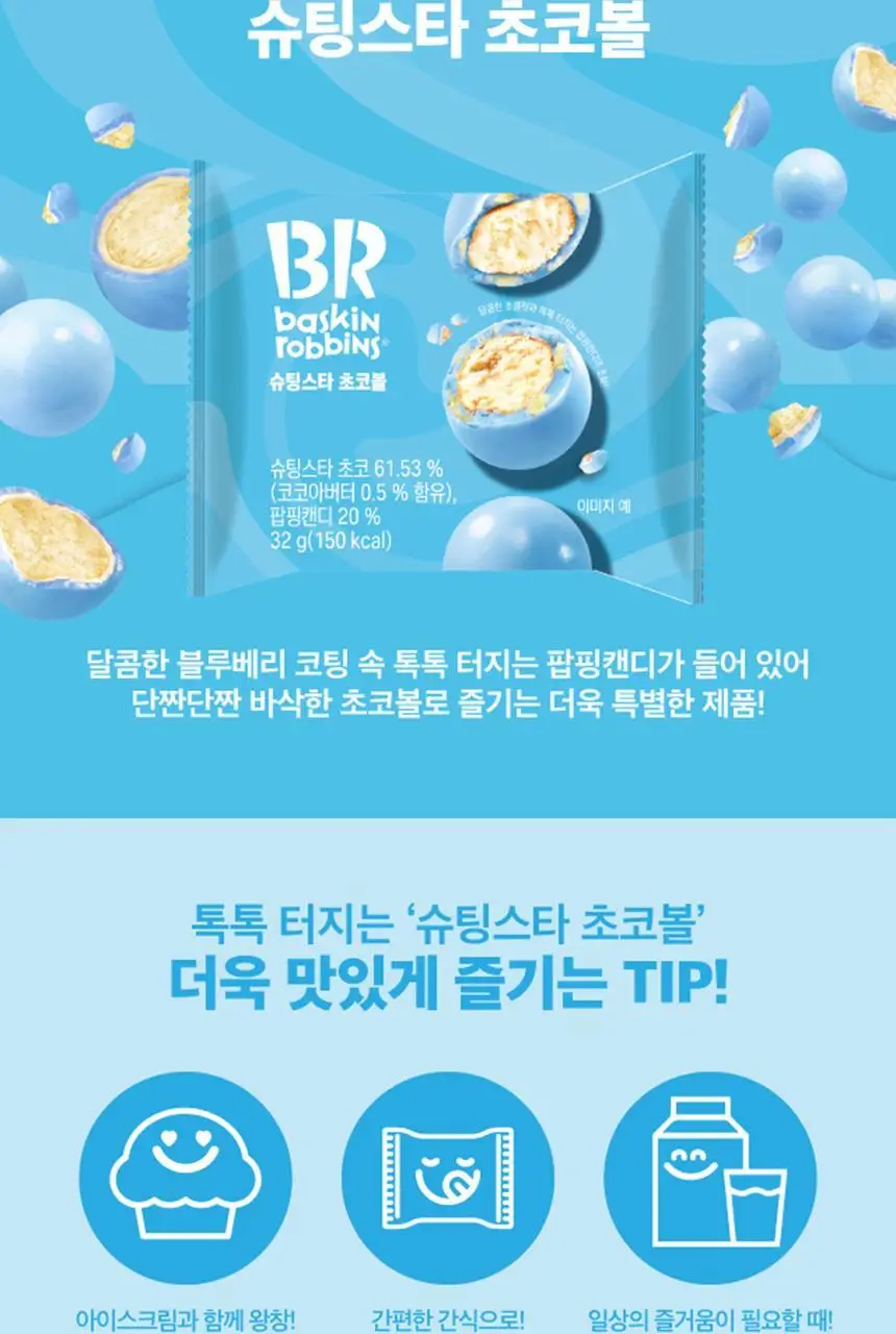 배스킨라빈스 슈팅스타 초코볼 32g 상세페이지 2