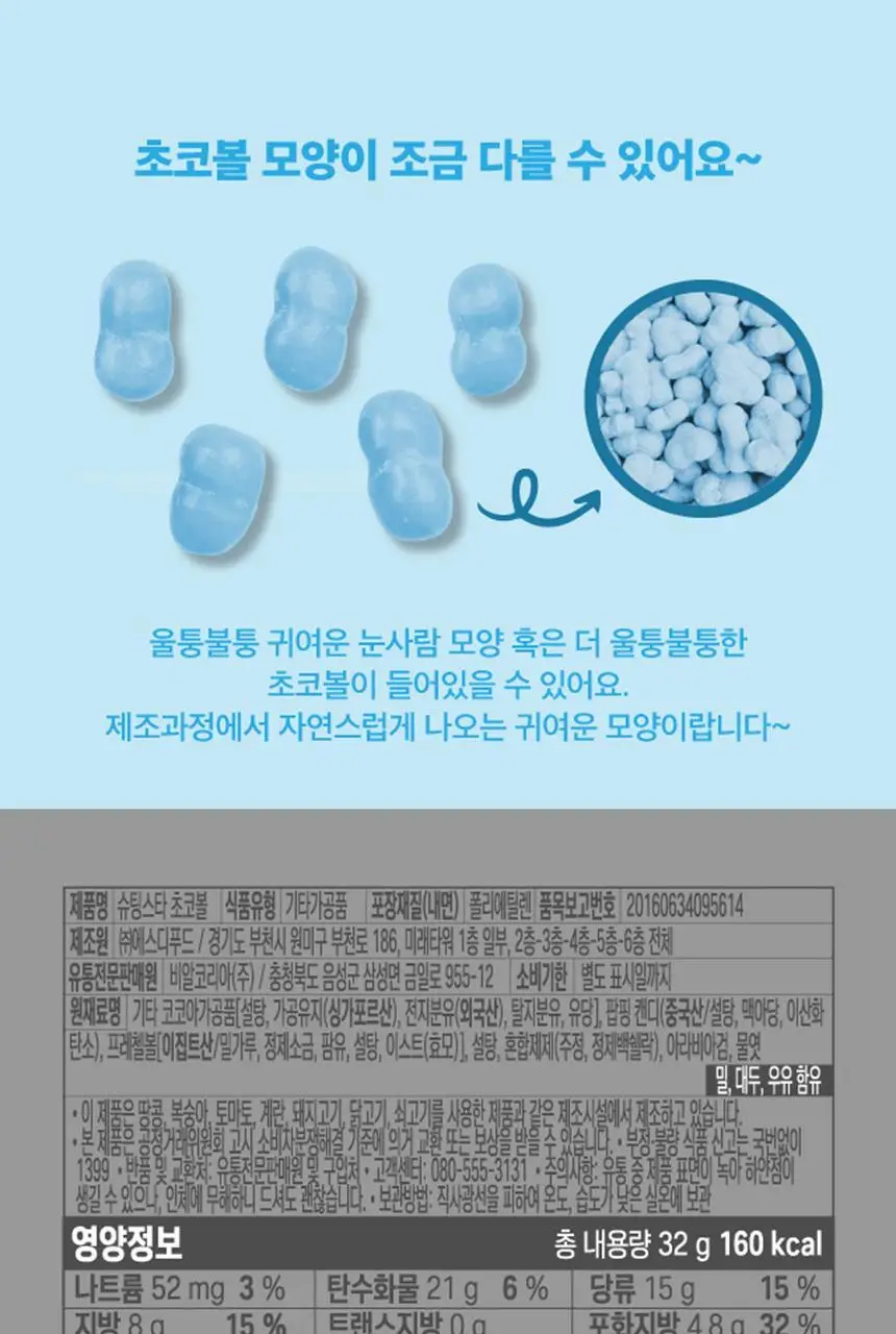 배스킨라빈스 슈팅스타 초코볼 32g 상세페이지 3