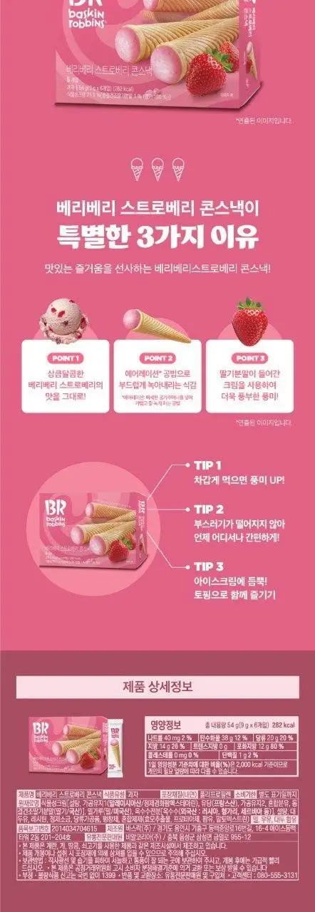 배스킨라빈스 스트로베리 콘스낵 54g 상세페이지 2