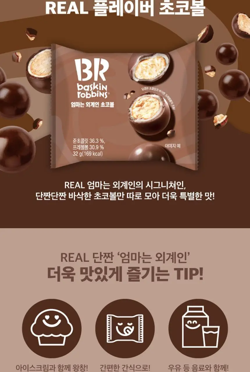 배스킨라빈스 엄마는외계인 초코볼 32g 상세페이지 2