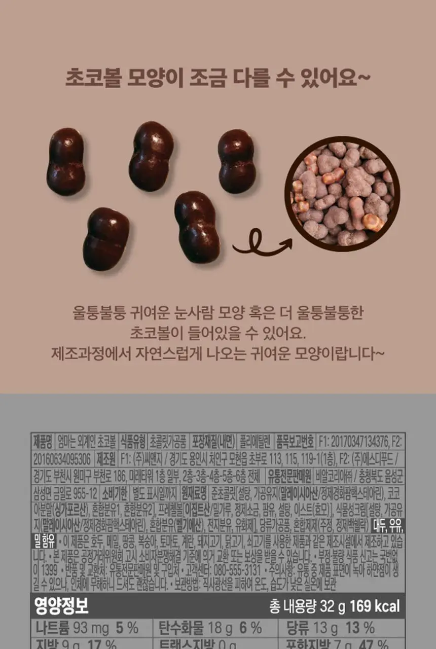 배스킨라빈스 엄마는외계인 초코볼 32g 상세페이지 3