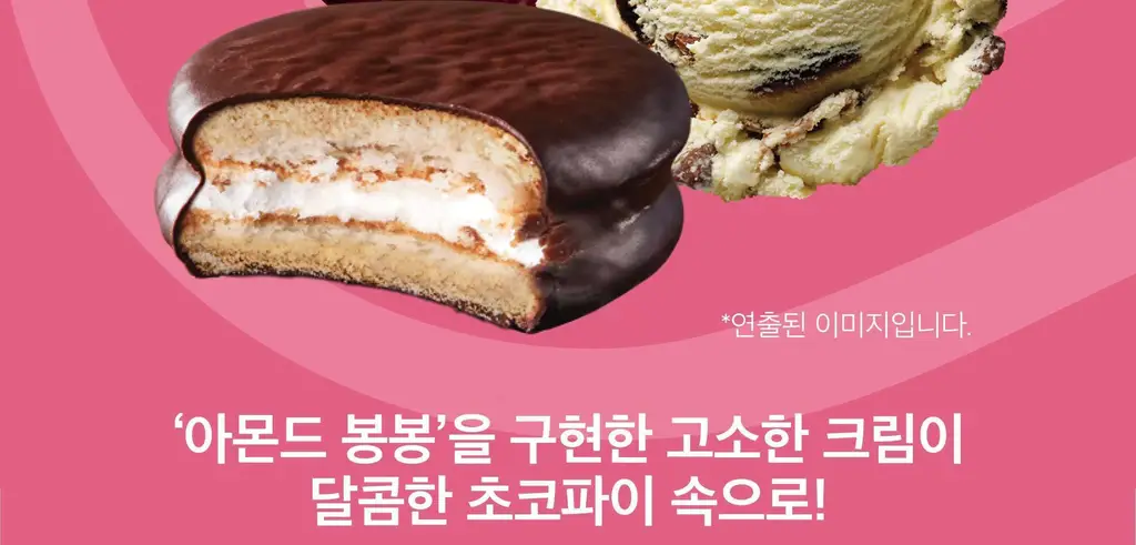 배스킨라빈스 인기 파이 3종(쫀떡파이/아몬드봉봉/초코나무숲) 택 1 상세페이지 3