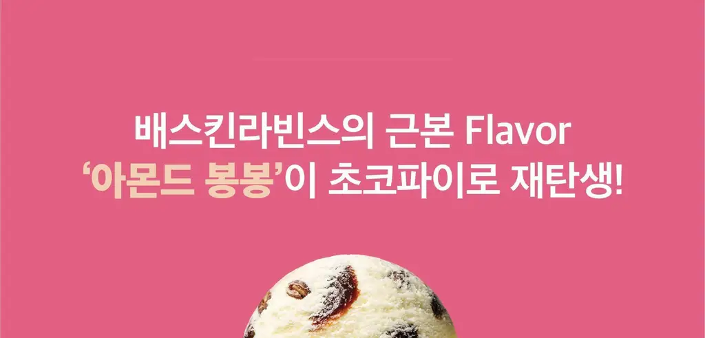 배스킨라빈스 인기 파이 3종(쫀떡파이/아몬드봉봉/초코나무숲) 택 1 상세페이지 4